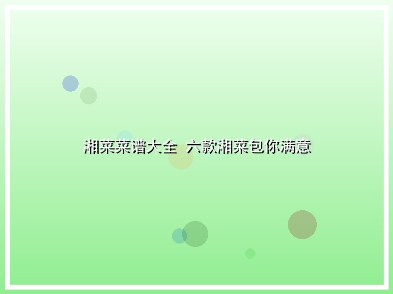 湘菜菜谱大全 六款湘菜包你满意
