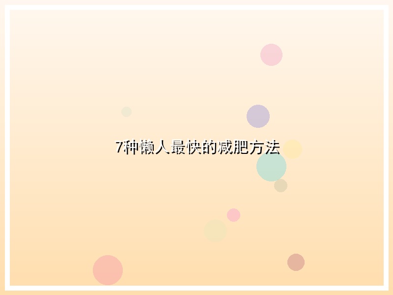 7种懒人最快的减肥方法