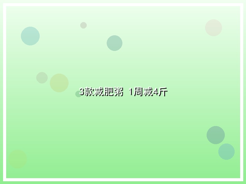 3款减肥粥 1周减4斤