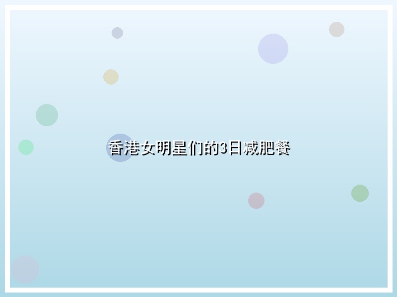 香港女明星们的3日减肥餐