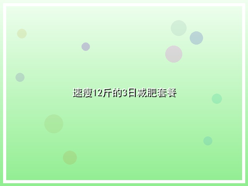 速瘦12斤的3日减肥套餐