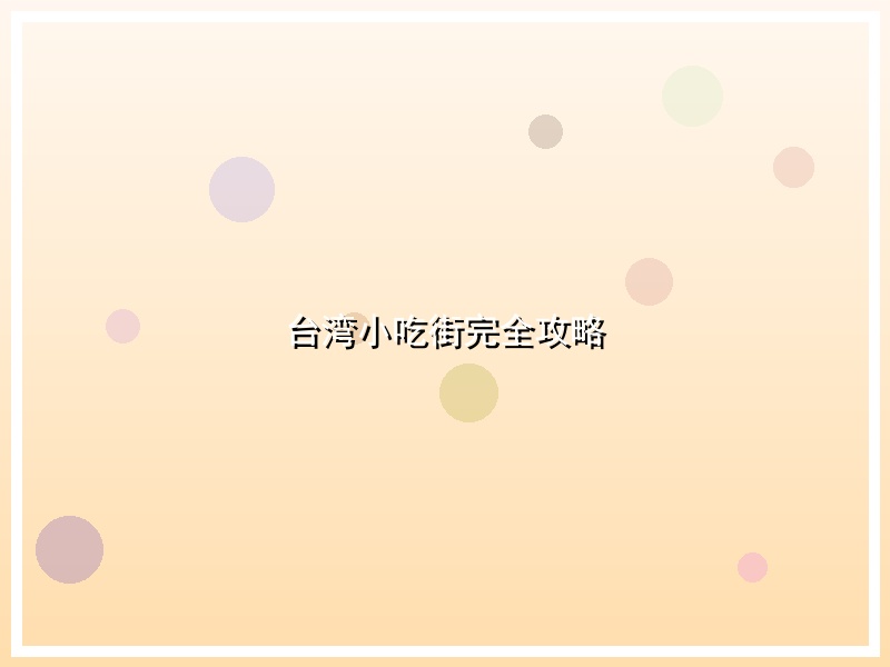 台湾小吃街完全攻略