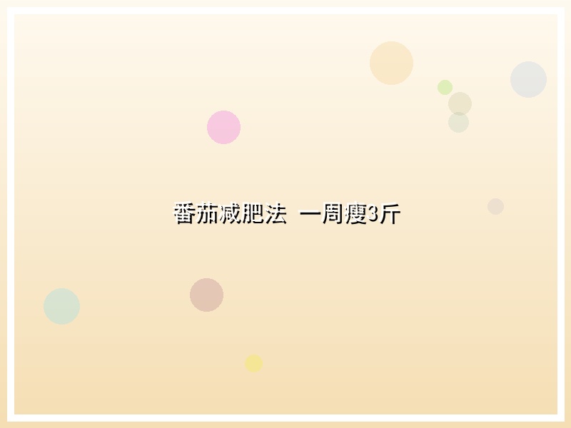 番茄减肥法 一周瘦3斤