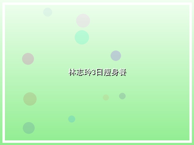 林志玲3日瘦身餐