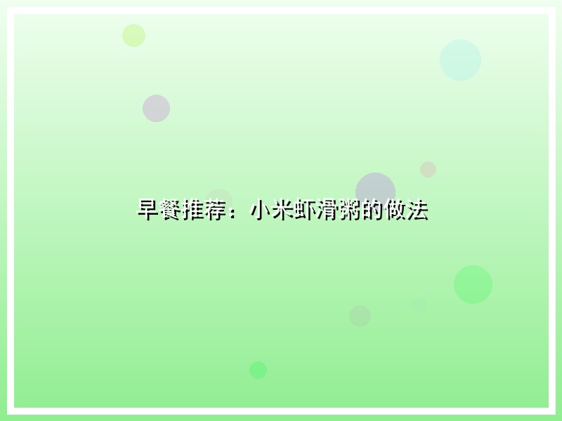 早餐推荐：小米虾滑粥的做法