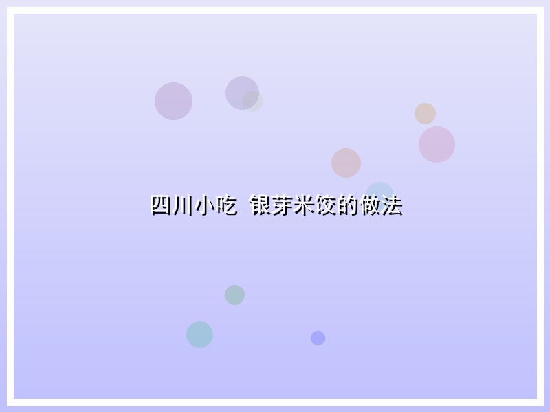 四川小吃 银芽米饺的做法