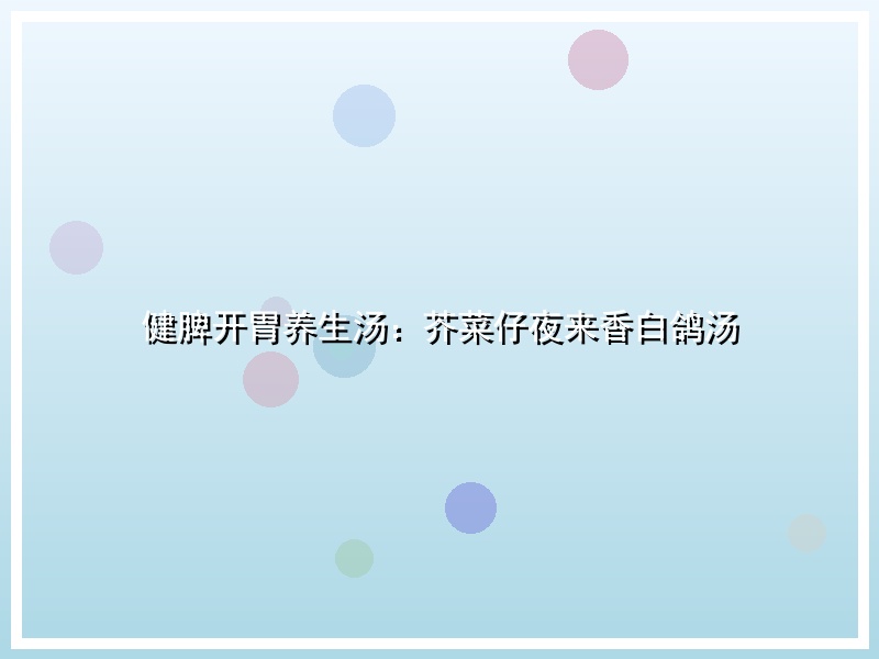 健脾开胃养生汤：芥菜仔夜来香白鸽汤