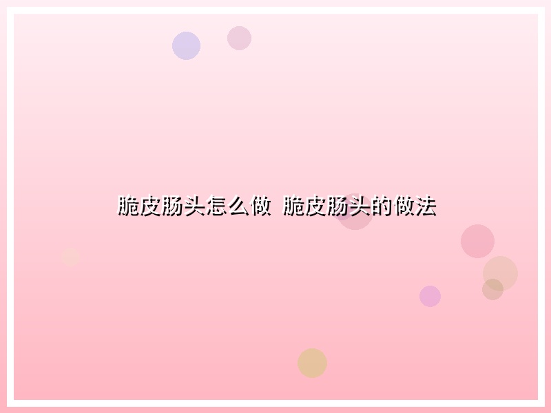 脆皮肠头怎么做 脆皮肠头的做法