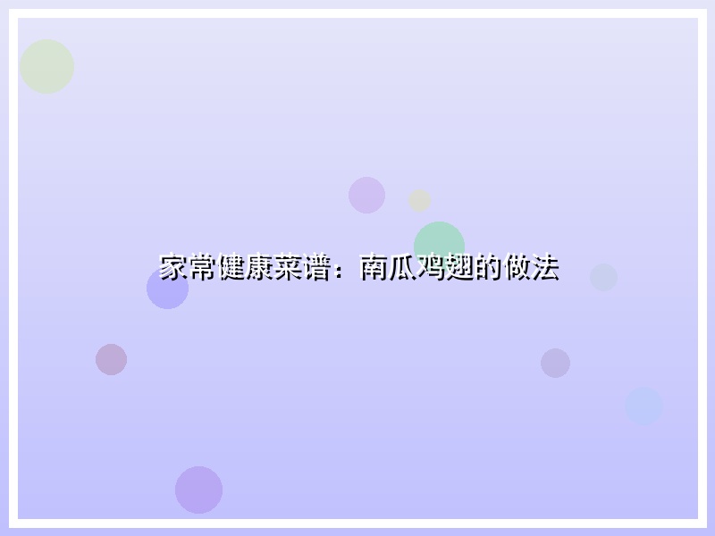 家常健康菜谱：南瓜鸡翅的做法