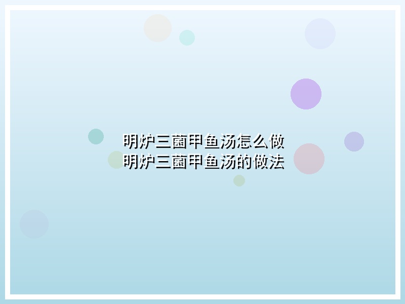 明炉三菌甲鱼汤怎么做 明炉三菌甲鱼汤的做法