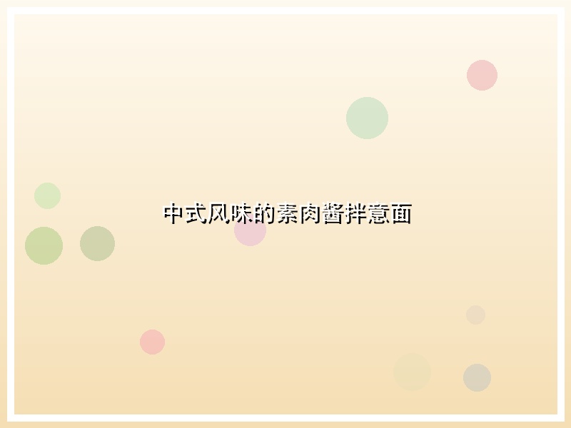 中式风味的素肉酱拌意面