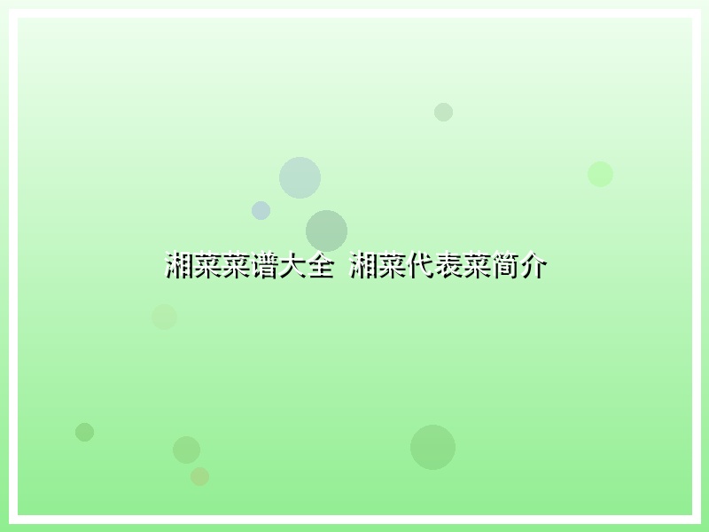 湘菜菜谱大全 湘菜代表菜简介
