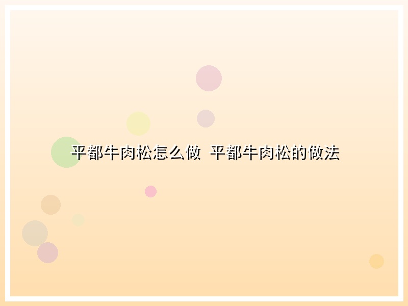 平都牛肉松怎么做 平都牛肉松的做法
