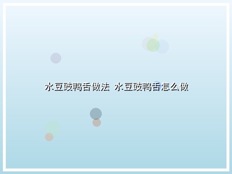 水豆豉鸭舌做法 水豆豉鸭舌怎么做
