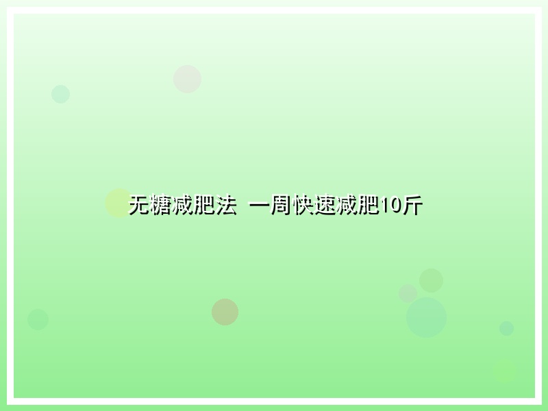 无糖减肥法 一周快速减肥10斤
