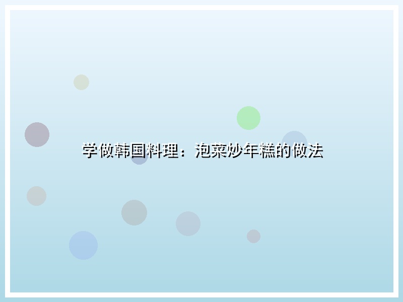 学做韩国料理：泡菜炒年糕的做法