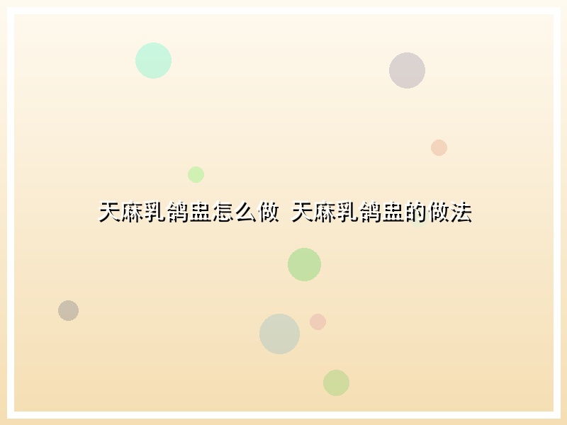 天麻乳鸽盅怎么做 天麻乳鸽盅的做法