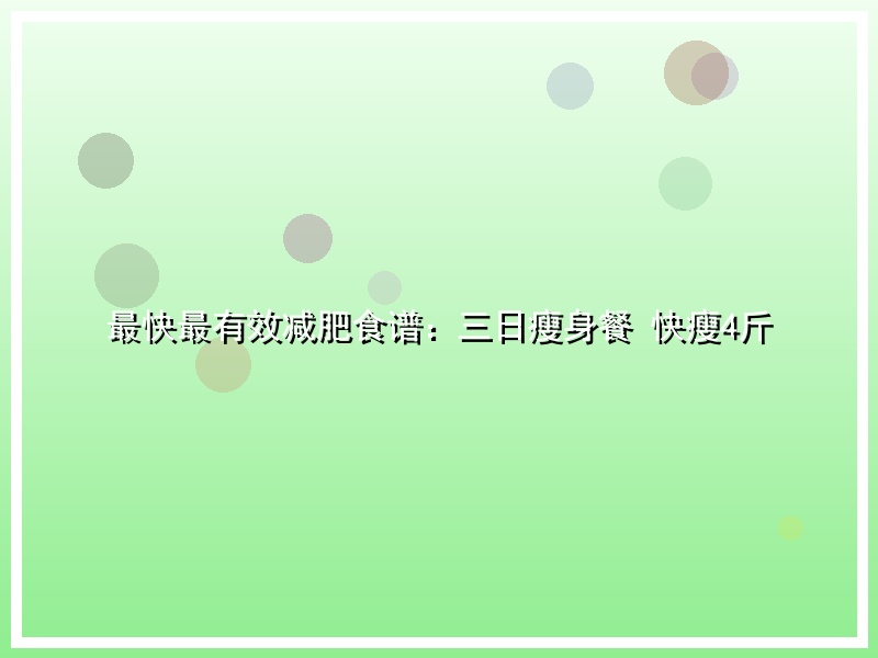 最快最有效减肥食谱：三日瘦身餐 快瘦4斤