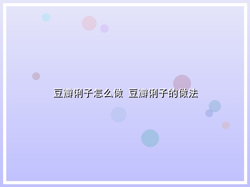 豆瓣俐子怎么做 豆瓣俐子的做法