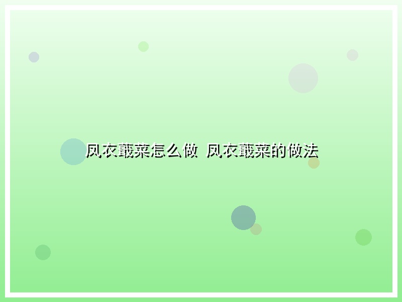凤衣蕺菜怎么做 凤衣蕺菜的做法