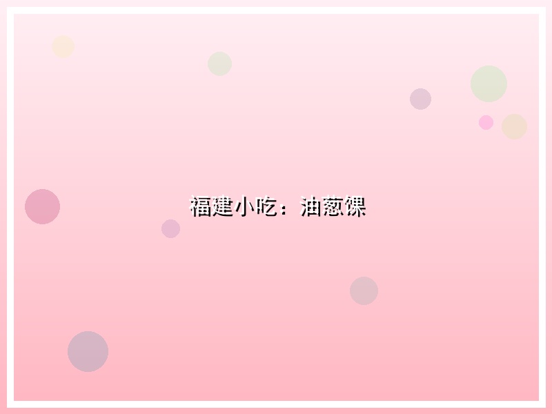 福建小吃：油葱馃
