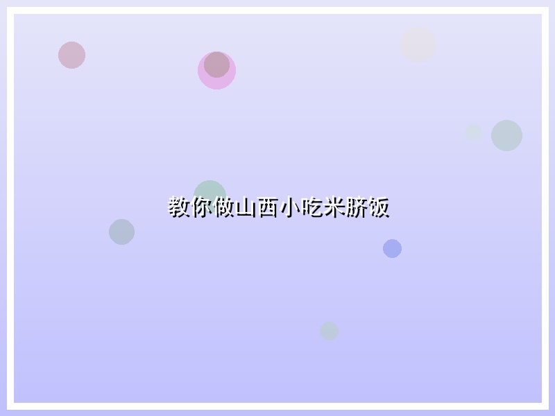 教你做山西小吃米脐饭