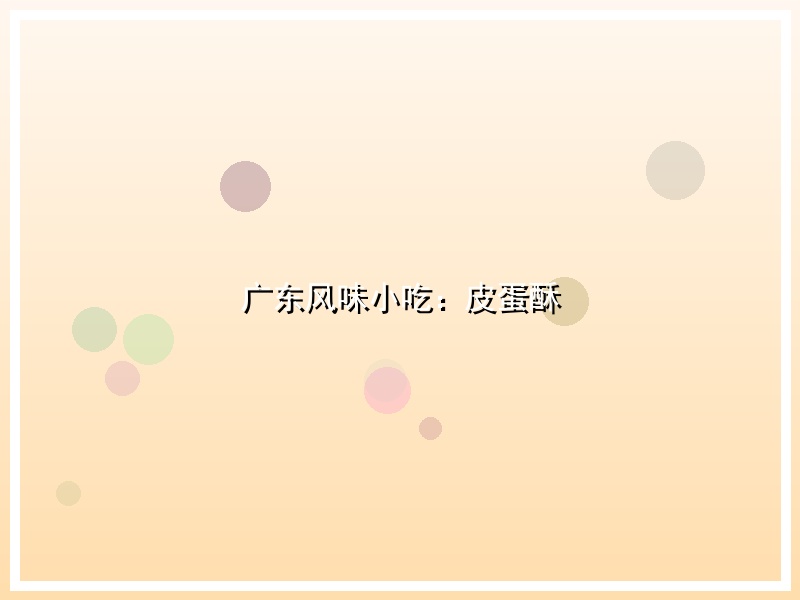 广东风味小吃：皮蛋酥