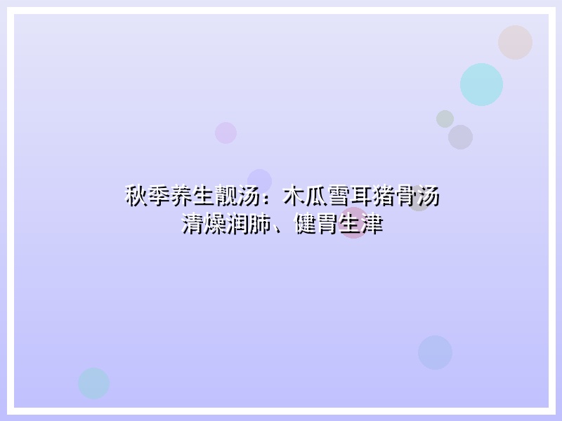 秋季养生靓汤：木瓜雪耳猪骨汤  清燥润肺、健胃生津