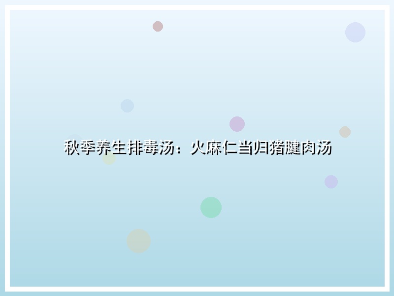 秋季养生排毒汤：火麻仁当归猪腱肉汤