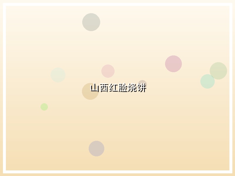 山西红脸烧饼