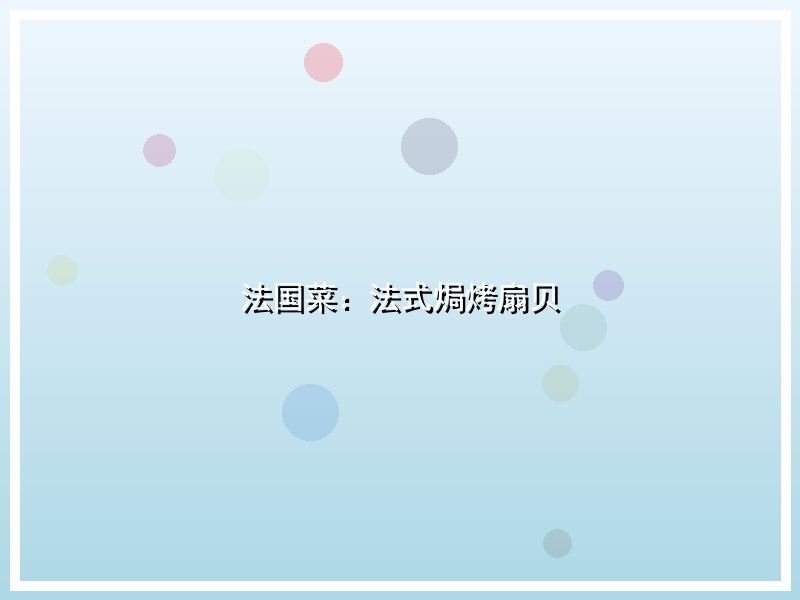 法国菜：法式焗烤扇贝