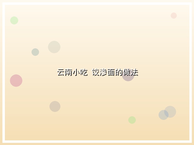 云南小吃 饺渗面的做法