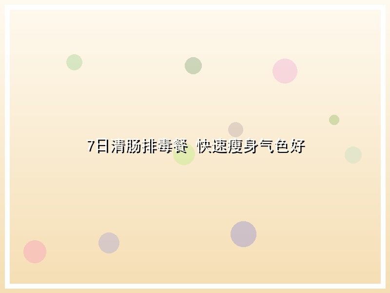 7日清肠排毒餐  快速瘦身气色好