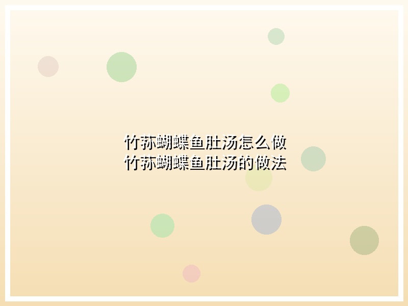 竹荪蝴蝶鱼肚汤怎么做 竹荪蝴蝶鱼肚汤的做法
