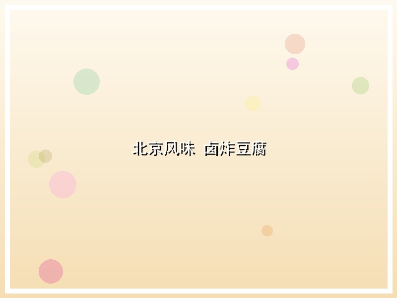 北京风味 卤炸豆腐