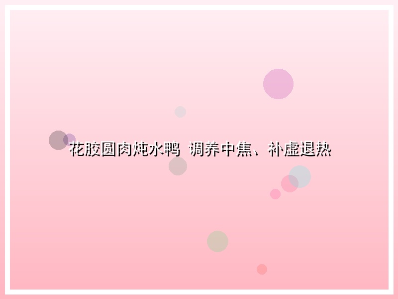 花胶圆肉炖水鸭 调养中焦、补虚退热