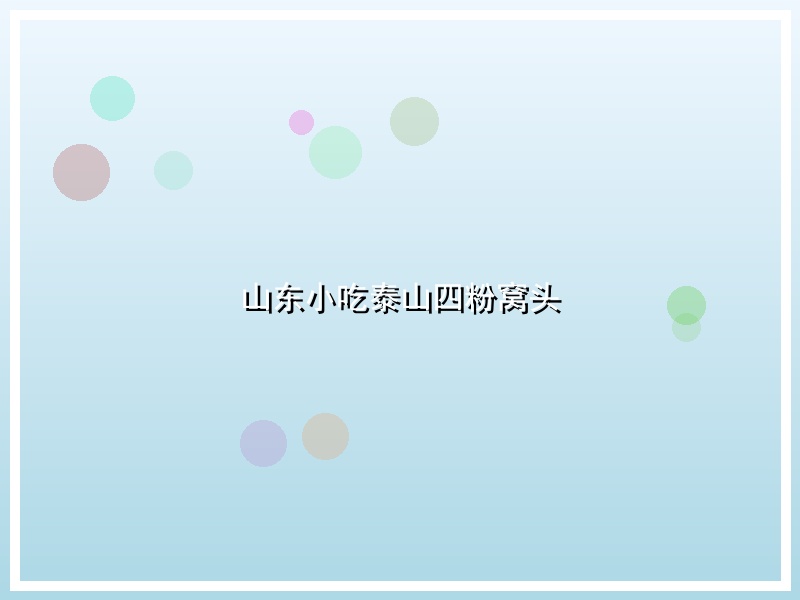 山东小吃泰山四粉窝头