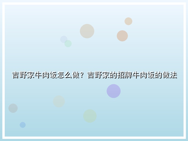 吉野家牛肉饭怎么做？吉野家的招牌牛肉饭的做法