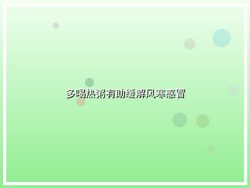 多喝热粥有助缓解风寒感冒