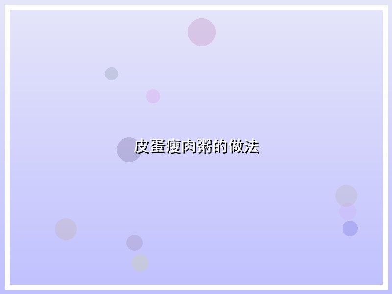 皮蛋瘦肉粥的做法