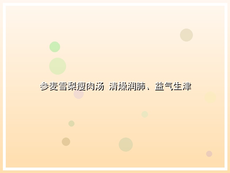 参麦雪梨瘦肉汤 清燥润肺、益气生津