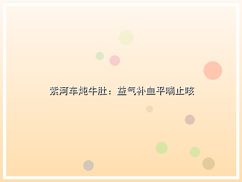 紫河车炖牛肚：益气补血平喘止咳