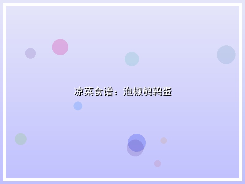凉菜食谱：泡椒鹌鹑蛋