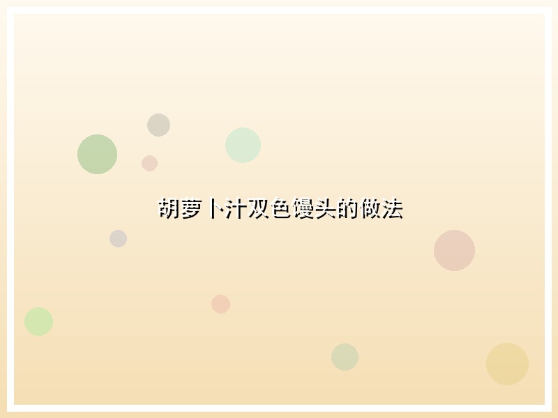 胡萝卜汁双色馒头的做法