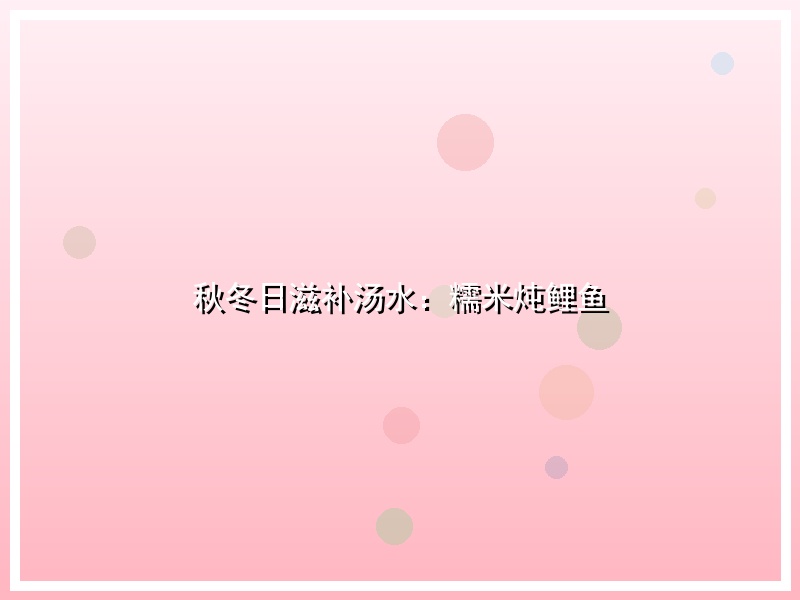 秋冬日滋补汤水：糯米炖鲤鱼