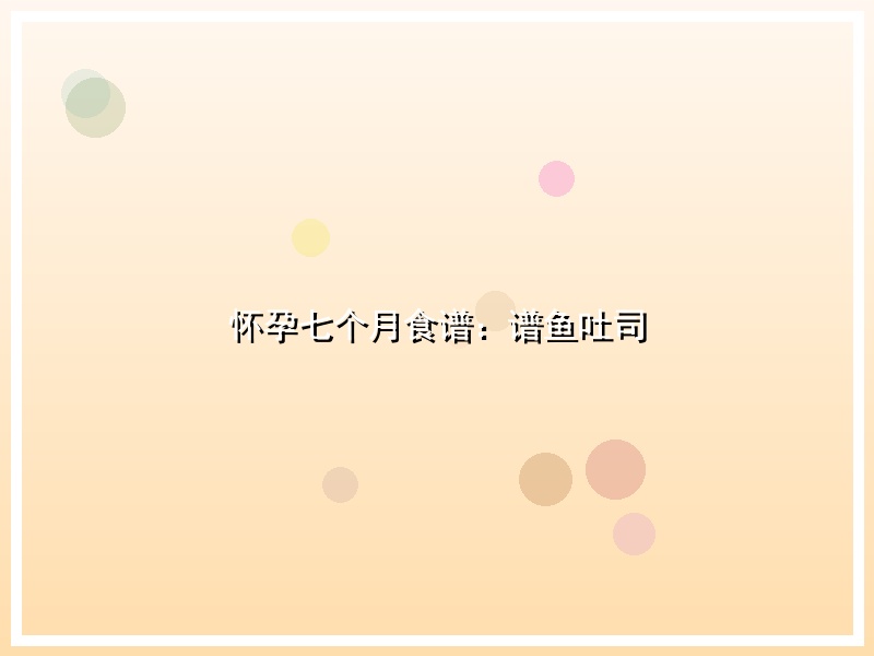 怀孕七个月食谱：谱鱼吐司