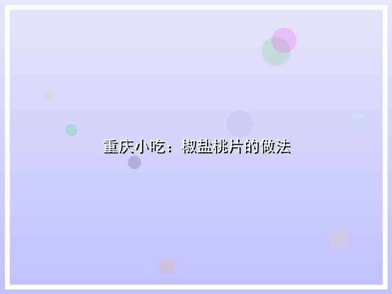 重庆小吃：椒盐桃片的做法
