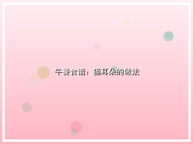 午餐食谱：猫耳朵的做法