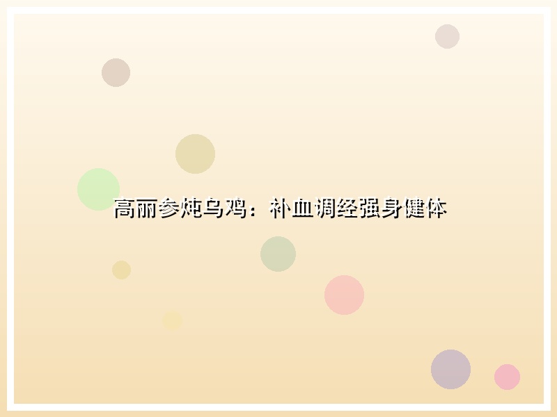 高丽参炖乌鸡：补血调经强身健体