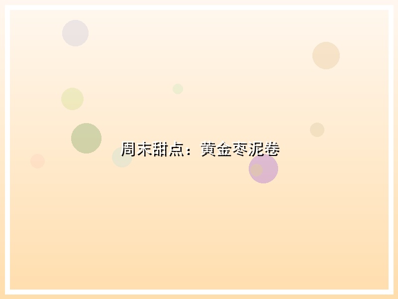 周末甜点：黄金枣泥卷
